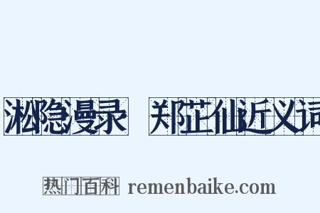 淞隐漫录·郑芷仙近义词是什么意思的图片